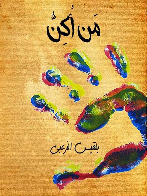 Title details for مَن أُكِن by بلقيس الزعبي - Available